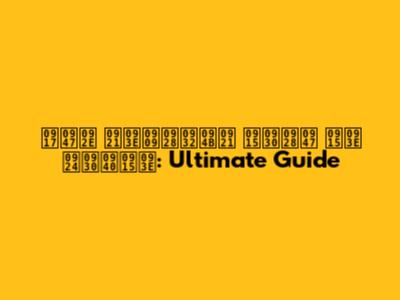 गेम डाउनलोड करने का तरीका: Ultimate Guide