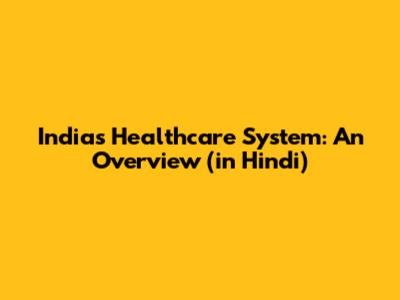 India's Healthcare System: An Overview (in Hindi)